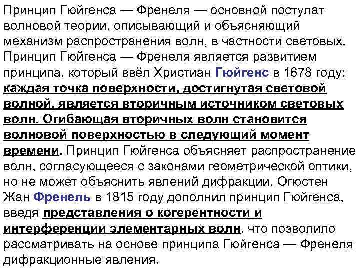 Принцип Гюйгенса — Френеля — основной постулат волновой теории, описывающий и объясняющий механизм распространения