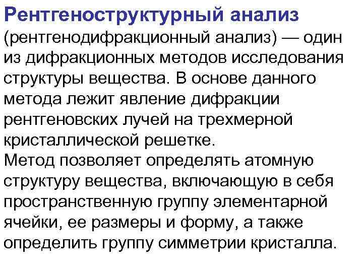 Рентгеноструктурный анализ (рентгенодифракционный анализ) — один из дифракционных методов исследования структуры вещества. В основе