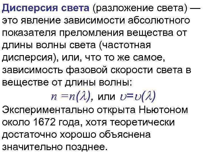 Дисперсия света (разложение света) — это явление зависимости абсолютного показателя преломления вещества от длины