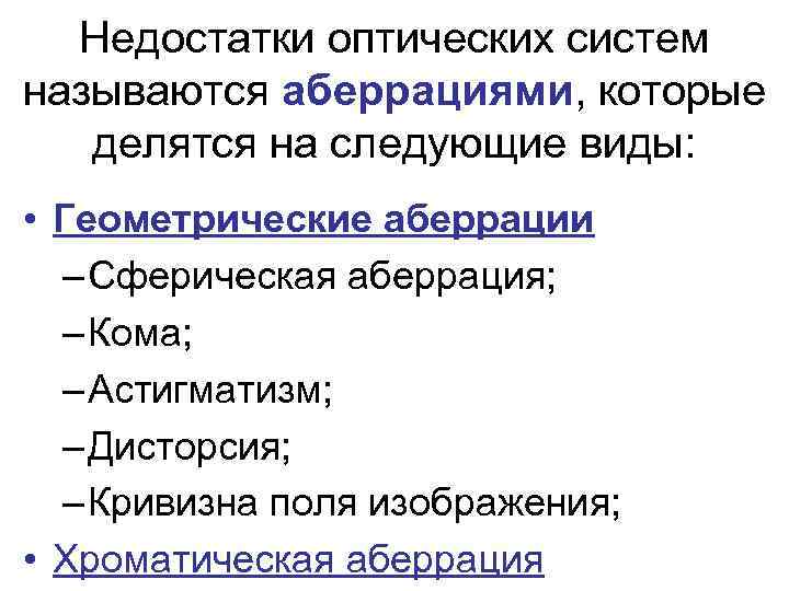 Недостатки оптических систем называются аберрациями, которые делятся на следующие виды: • Геометрические аберрации –