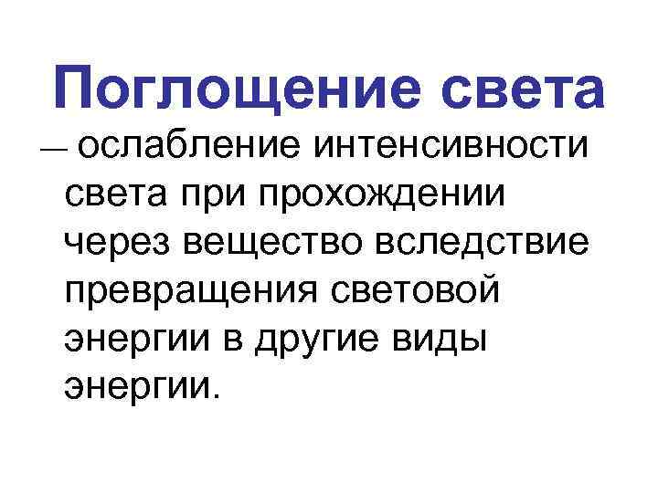 Поглощение света ― ослабление интенсивности света при прохождении через вещество вследствие превращения световой энергии