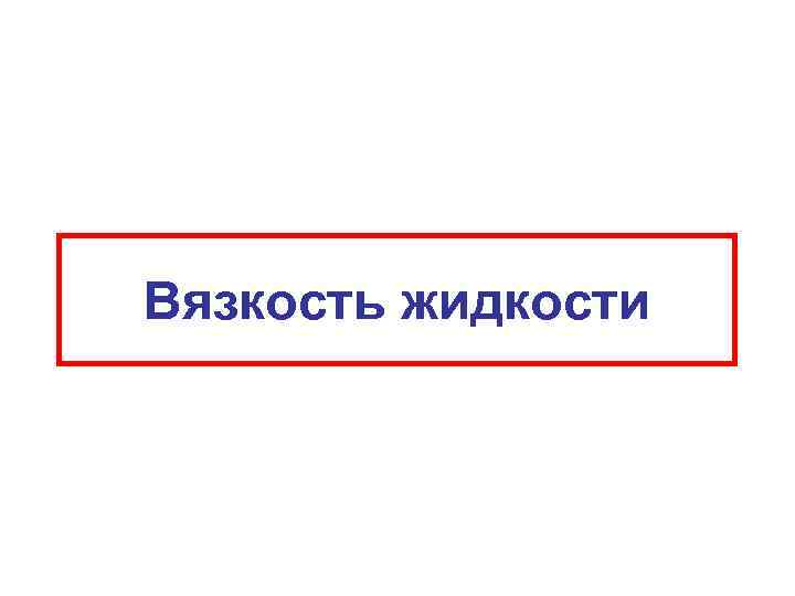 Вязкость жидкости 