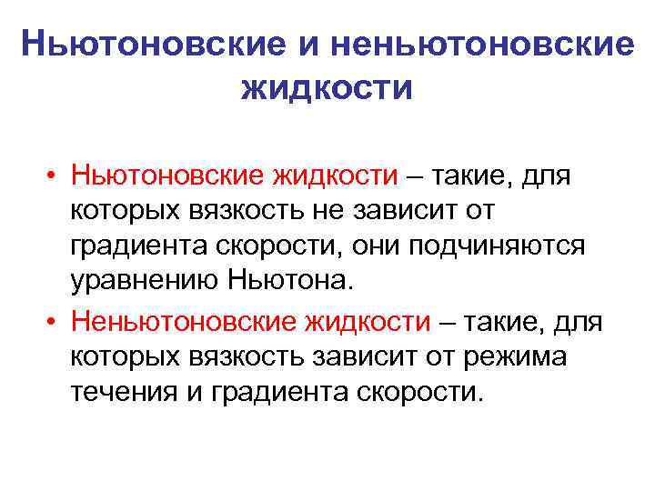 Ньютоновские и неньютоновские жидкости • Ньютоновские жидкости – такие, для которых вязкость не зависит