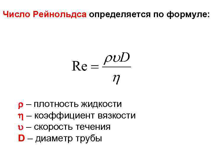 Число Рейнольдса определяется по формуле: – плотность жидкости – коэффициент вязкости – скорость течения