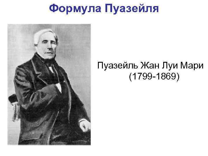 Формула Пуазейля Пуазейль Жан Луи Мари (1799 -1869) 