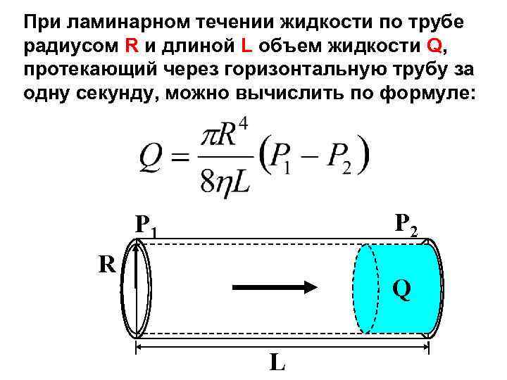 При ламинарном течении жидкости по трубе радиусом R и длиной L объем жидкости Q,