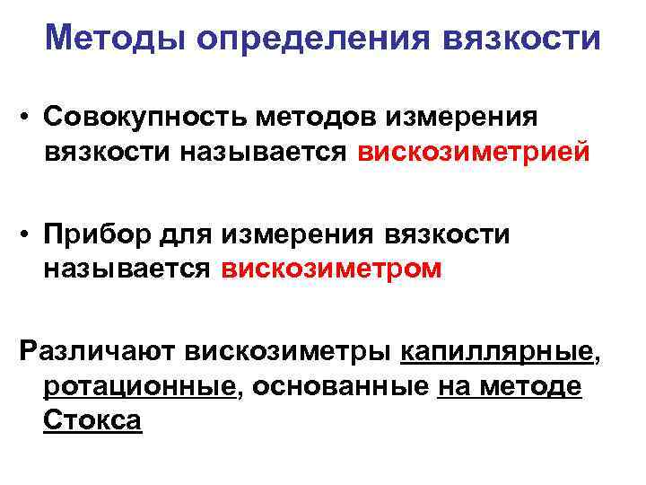 Методы определения вязкости • Совокупность методов измерения вязкости называется вискозиметрией • Прибор для измерения