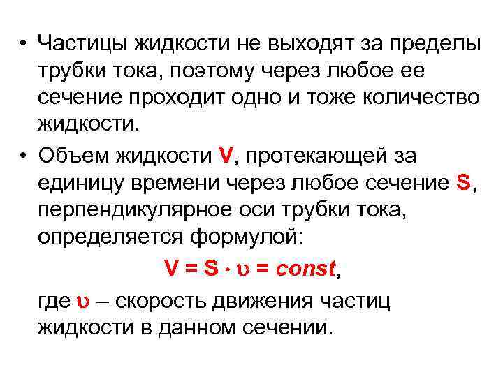  • Частицы жидкости не выходят за пределы трубки тока, поэтому через любое ее