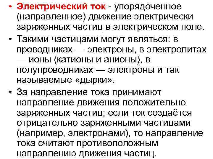 Упорядочение направлено на. Электрический ток это упорядоченное движение заряженных частиц.