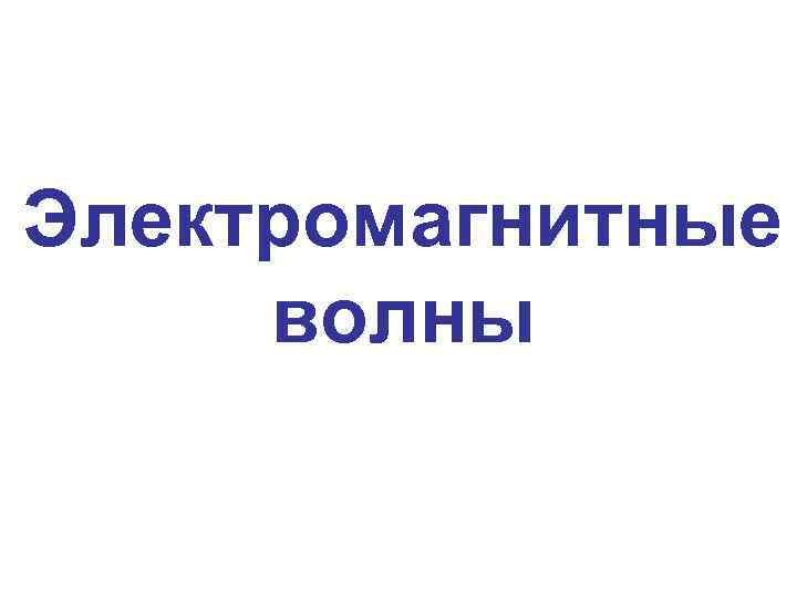 Электромагнитные волны 