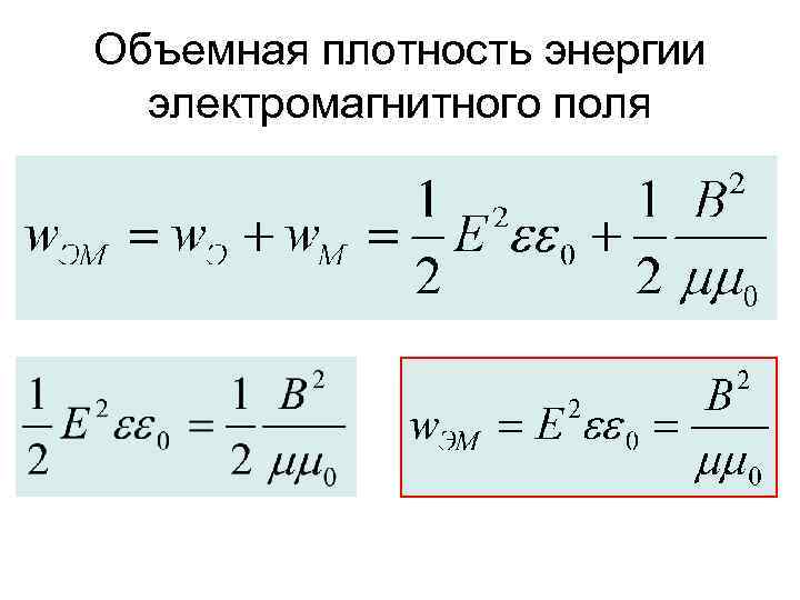 Объемная плотность энергии электромагнитного поля 