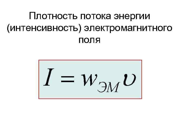 Плотность потока энергии (интенсивность) электромагнитного поля 