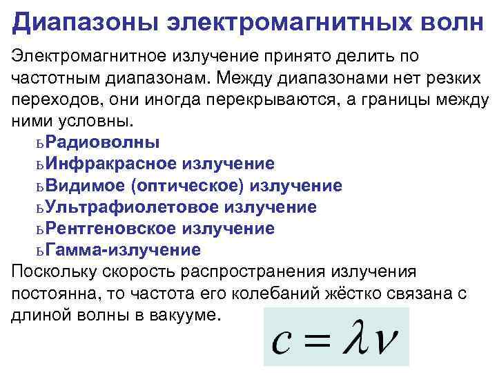 Диапазоны электромагнитных волн Электромагнитное излучение принято делить по частотным диапазонам. Между диапазонами нет резких