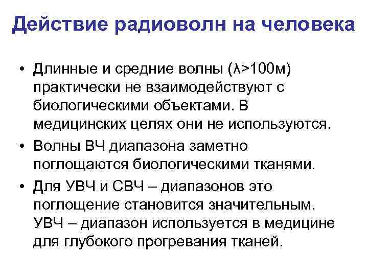 Действие радиоволн на человека • Длинные и средние волны (λ>100 м) практически не взаимодействуют