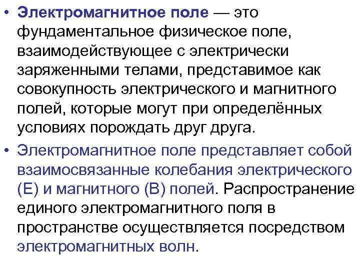  • Электромагнитное поле — это фундаментальное физическое поле, взаимодействующее с электрически заряженными телами,