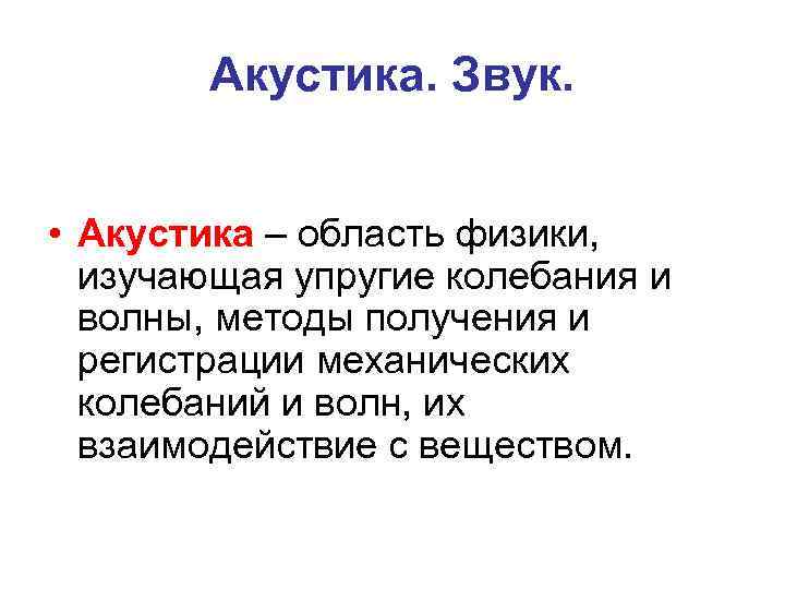 Наука о звуке. Акустика раздел физики. Акустика это в физике. Виды акустики физика. Акустика физика звук.