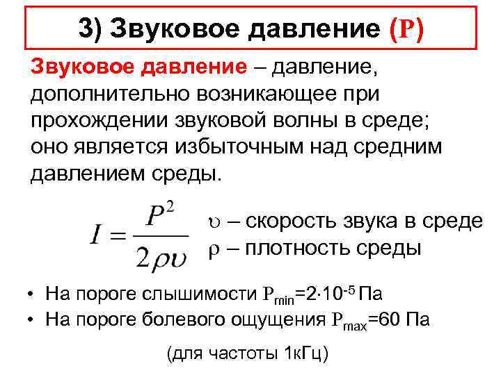 Давление шума. Акустическое давление формула. Интенсивность звукового давления. Звуковое давление формула. Характеристики звука звуковое давление.