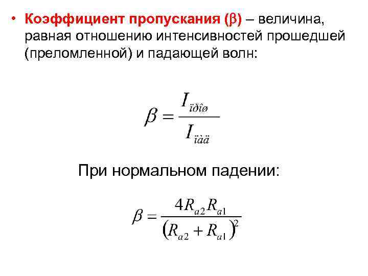 Коэффициент пропускания т где i интенсивность света прошедшего через образец