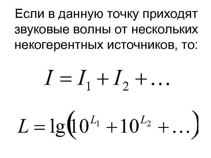 Если в данную точку приходят звуковые волны от нескольких некогерентных источников, то: 