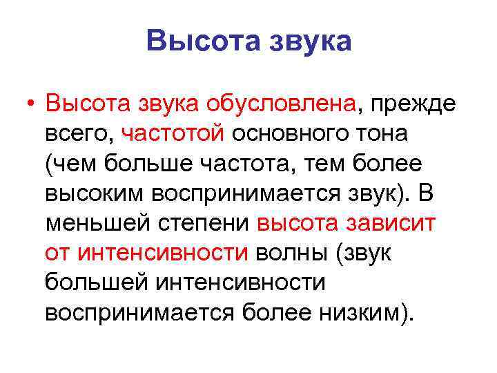 Высота звука • Высота звука обусловлена, прежде всего, частотой основного тона (чем больше частота,