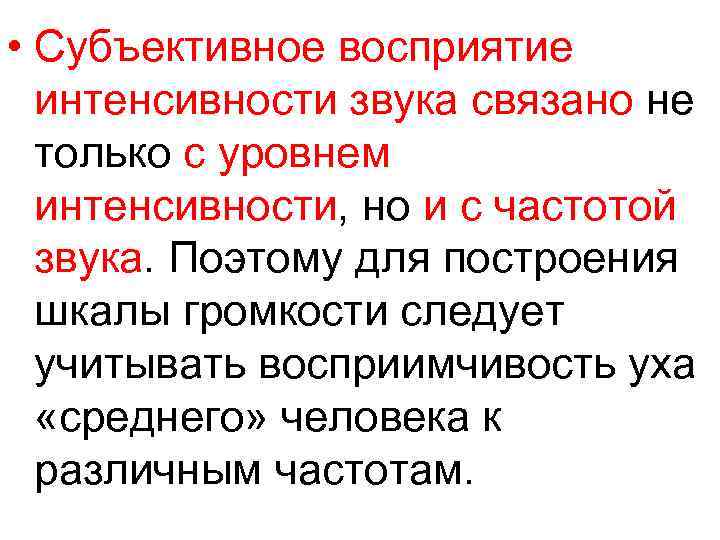  • Субъективное восприятие интенсивности звука связано не только с уровнем интенсивности, но и