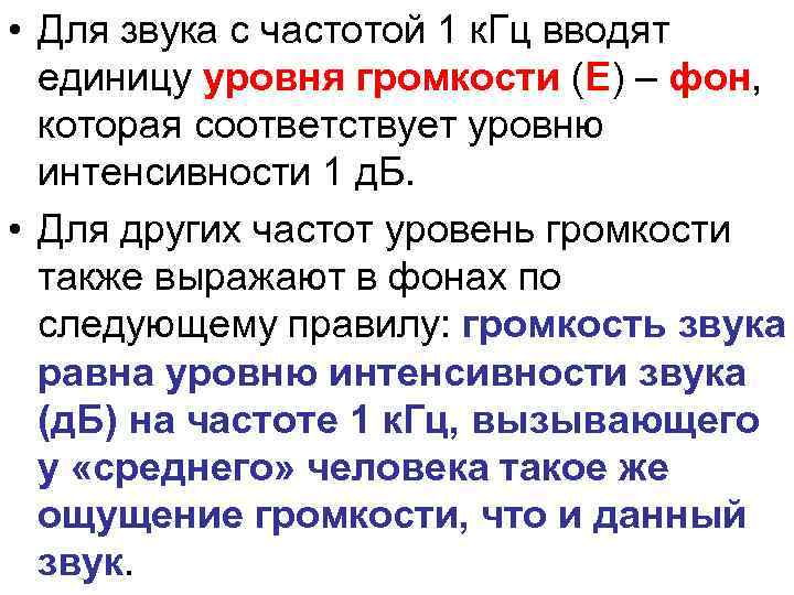  • Для звука с частотой 1 к. Гц вводят единицу уровня громкости (Е)