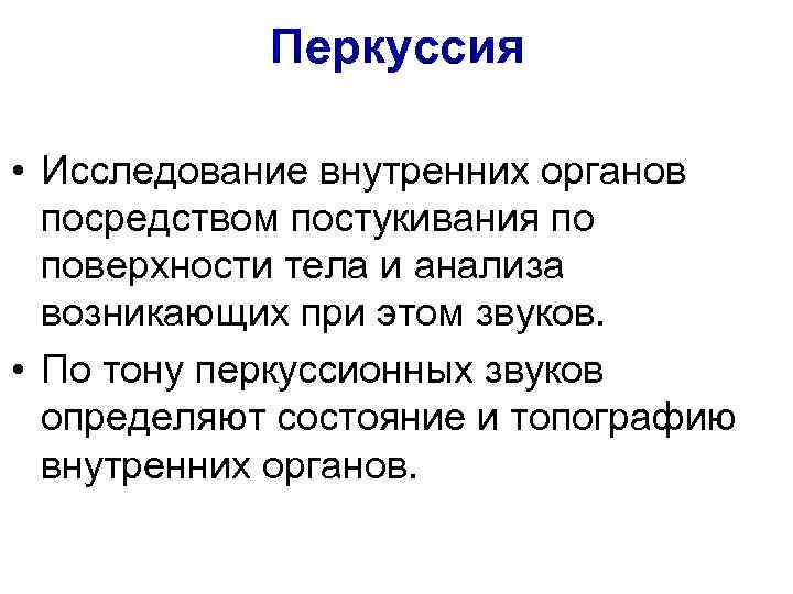Перкуссия • Исследование внутренних органов посредством постукивания по поверхности тела и анализа возникающих при