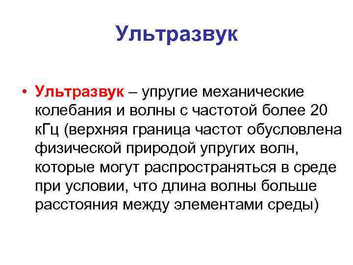 Ультразвук • Ультразвук – упругие механические колебания и волны с частотой более 20 к.