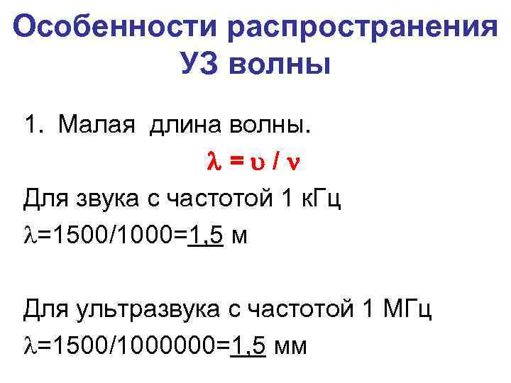 Особенности распространения УЗ волны 1. Малая длина волны. = / Для звука с частотой