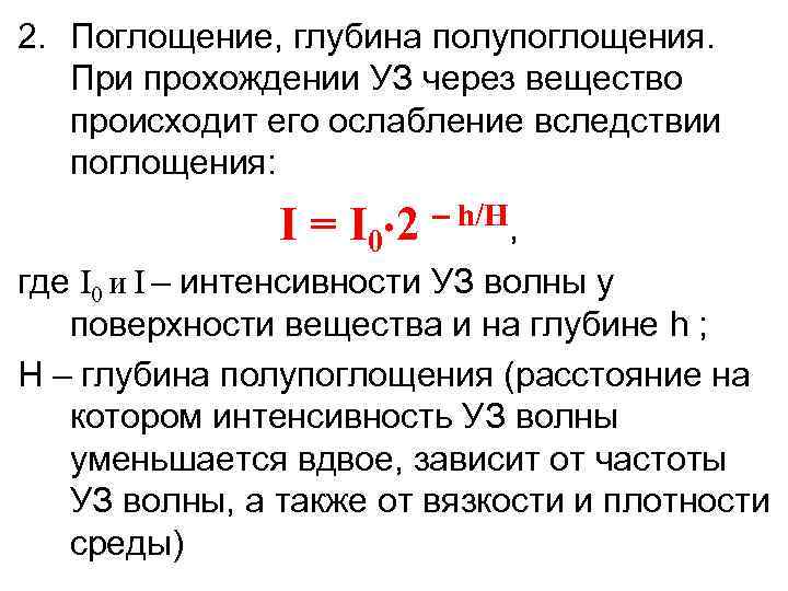 Поглощение звука. Глубина полупоглощения. Глубина поглощения. Глубина полупоглощения ультразвука. Интенсивность звука формула.