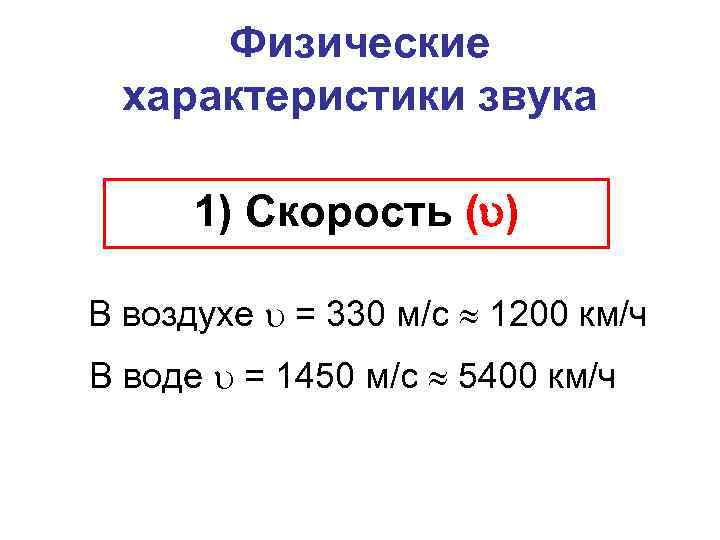 Физические характеристики звука 1) Скорость ( ) В воздухе = 330 м/с 1200 км/ч