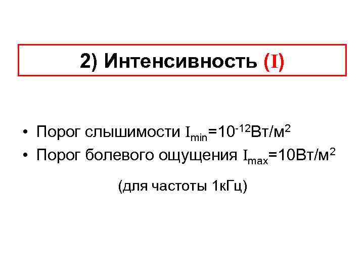 2) Интенсивность (I) • Порог слышимости Imin=10 -12 Вт/м 2 • Порог болевого ощущения