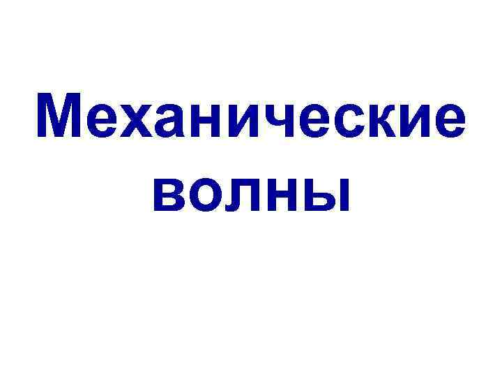 Механические волны 