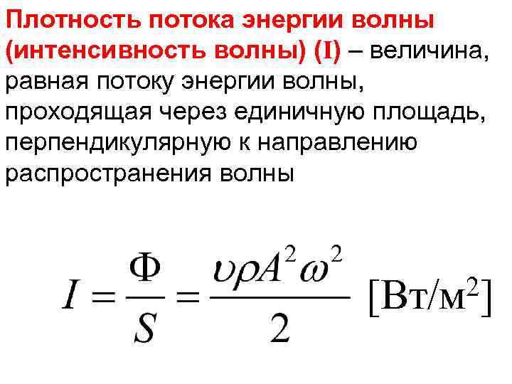 Интенсивность волны пропорциональна