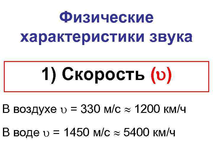 Физические характеристики звука 1) Скорость ( ) В воздухе = 330 м/с 1200 км/ч