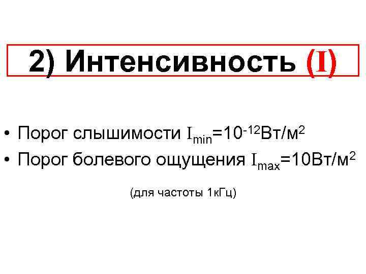 2) Интенсивность (I) • Порог слышимости Imin=10 -12 Вт/м 2 • Порог болевого ощущения