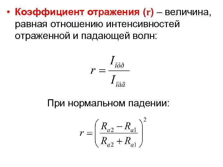 Коэффициент нации. Коэффициент отражения волны формула. Коэффициент отражения радиотехника. Формула коэффициента отражения тела.