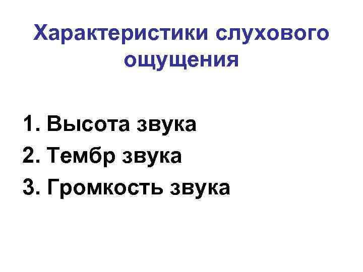 Характеристики слухового ощущения 1. Высота звука 2. Тембр звука 3. Громкость звука 