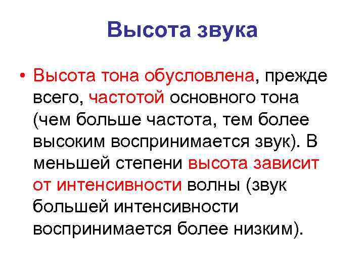 Высота звука • Высота тона обусловлена, прежде всего, частотой основного тона (чем больше частота,