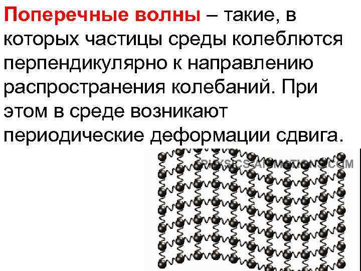Поперечные волны – такие, в которых частицы среды колеблются перпендикулярно к направлению распространения колебаний.