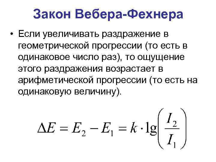 Закон Вебера-Фехнера • Если увеличивать раздражение в геометрической прогрессии (то есть в одинаковое число