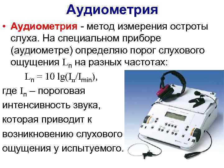 Аудиометрия это. Аудиометрия метод определения остроты слуха. Аудиометрия- метод измерения. Аудиометрия физика. Прибор для измерения остроты слуха.