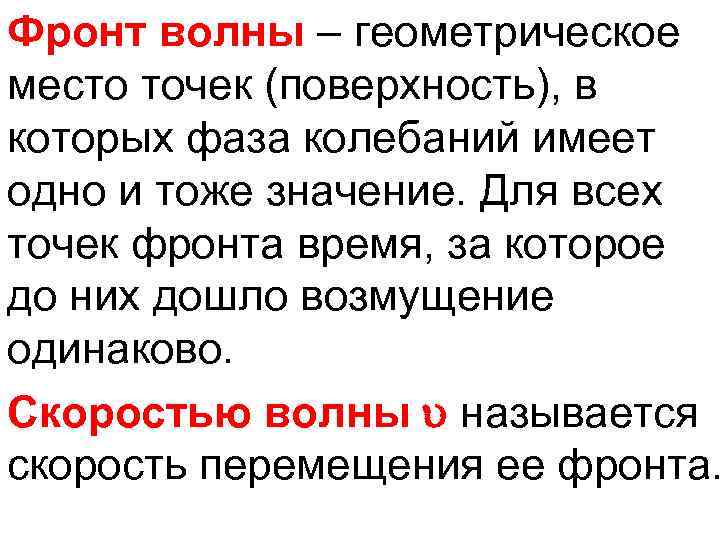 Фронт волны – геометрическое место точек (поверхность), в которых фаза колебаний имеет одно и