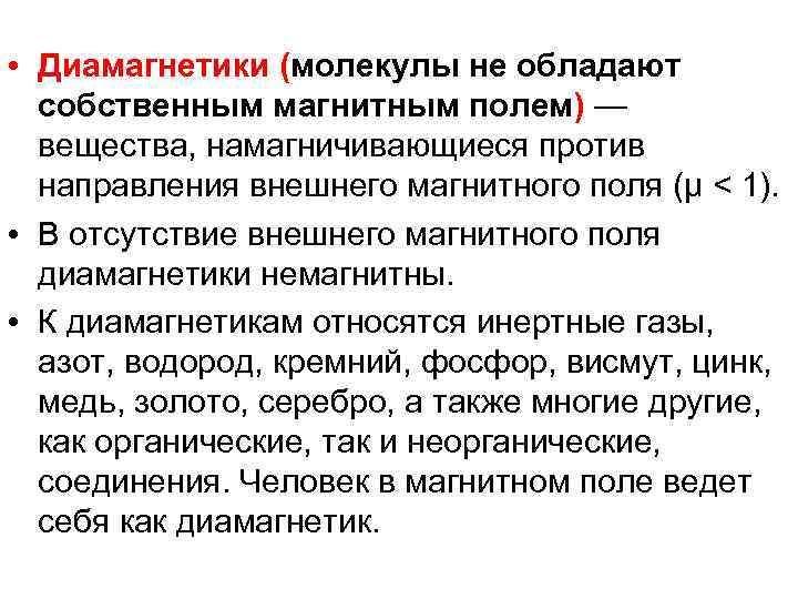 Против направления. Диамагнетики. Диамагнетики примеры. Применение диамагнетиков. Диамагнитными материалами называются.