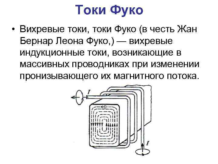 Токи том. Вихревые токи вихревые токи Фуко. Вихревые токи токи Фуко формула. Физика вихревые токи Фуко. Токи Фуко Генератор.