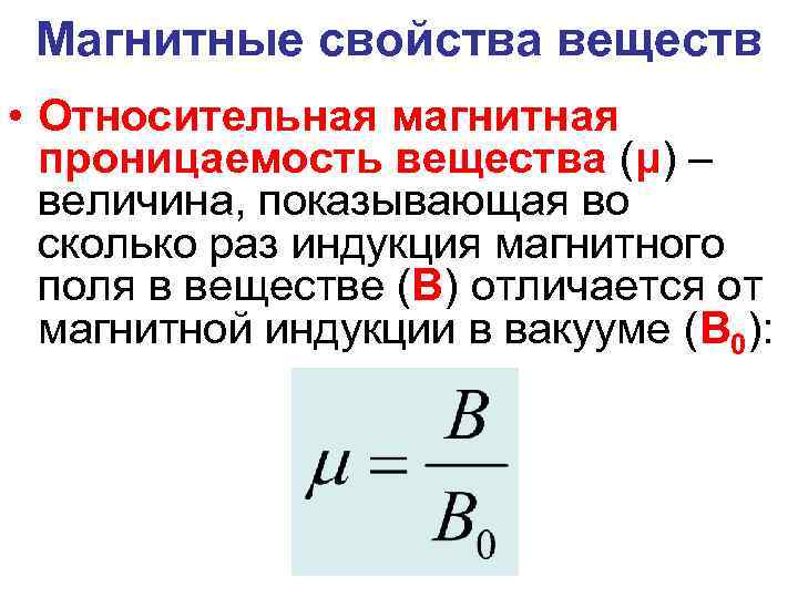 Магнитные свойства. Относительная магнитная проницаемость вещества. Проницаемость среды магнитного поля. Формула абсолютной магнитной проницаемости среды. Относительная магнитная проницаемость среды формула.