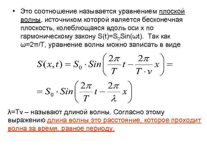  • Это соотношение называется уравнением плоской волны, источником которой является бесконечная плоскость, колеблющаяся
