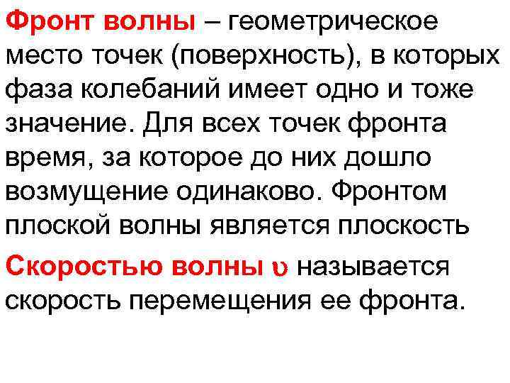 Фронт волны – геометрическое место точек (поверхность), в которых фаза колебаний имеет одно и
