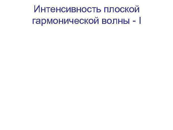 Интенсивность плоской гармонической волны - I 