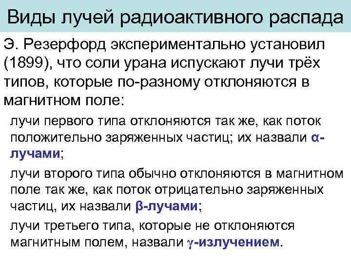 Виды лучей радиоактивного распада Э. Резерфорд экспериментально установил (1899), что соли урана испускают лучи